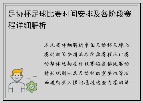 足协杯足球比赛时间安排及各阶段赛程详细解析