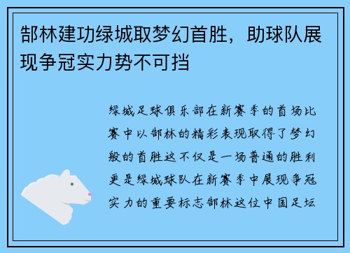 郜林建功绿城取梦幻首胜，助球队展现争冠实力势不可挡