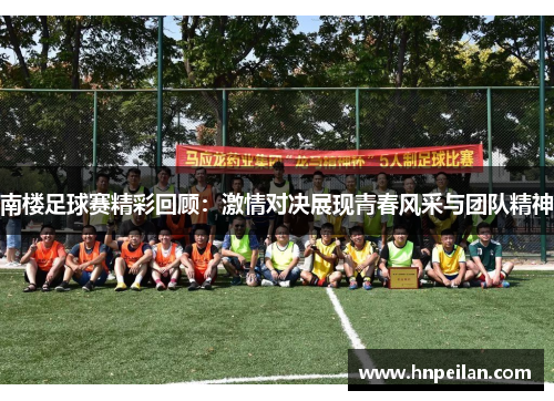 南楼足球赛精彩回顾：激情对决展现青春风采与团队精神