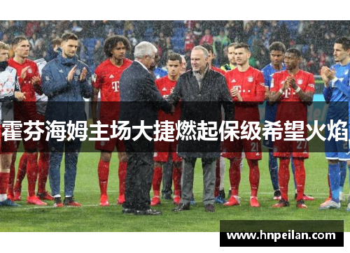 霍芬海姆主场大捷燃起保级希望火焰