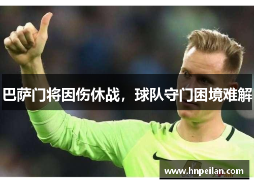 巴萨门将因伤休战，球队守门困境难解