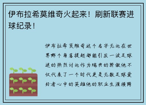 伊布拉希莫维奇火起来！刷新联赛进球纪录！