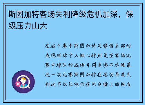 斯图加特客场失利降级危机加深，保级压力山大