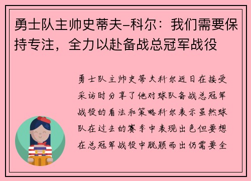 勇士队主帅史蒂夫-科尔：我们需要保持专注，全力以赴备战总冠军战役