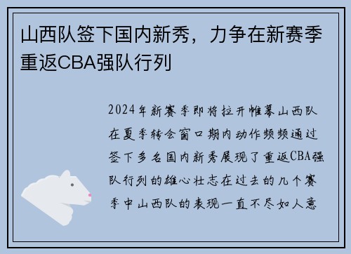 山西队签下国内新秀，力争在新赛季重返CBA强队行列