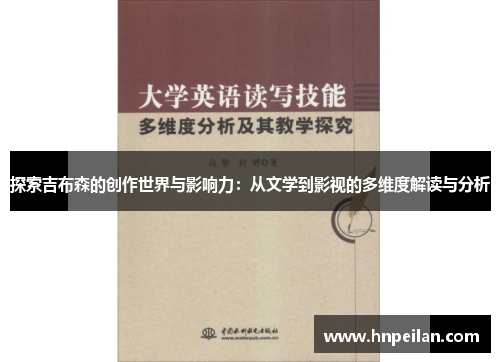 探索吉布森的创作世界与影响力：从文学到影视的多维度解读与分析