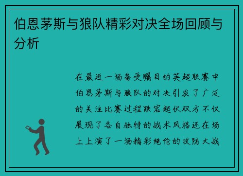 伯恩茅斯与狼队精彩对决全场回顾与分析