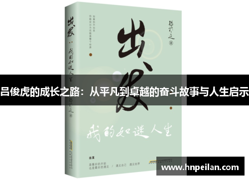 吕俊虎的成长之路：从平凡到卓越的奋斗故事与人生启示