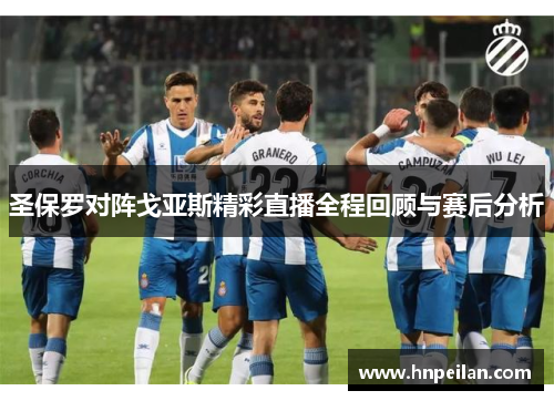 圣保罗对阵戈亚斯精彩直播全程回顾与赛后分析