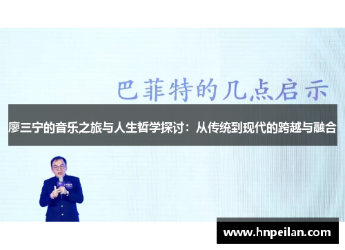 廖三宁的音乐之旅与人生哲学探讨：从传统到现代的跨越与融合