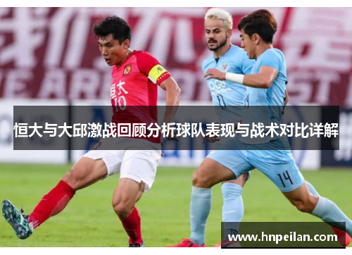恒大与大邱激战回顾分析球队表现与战术对比详解