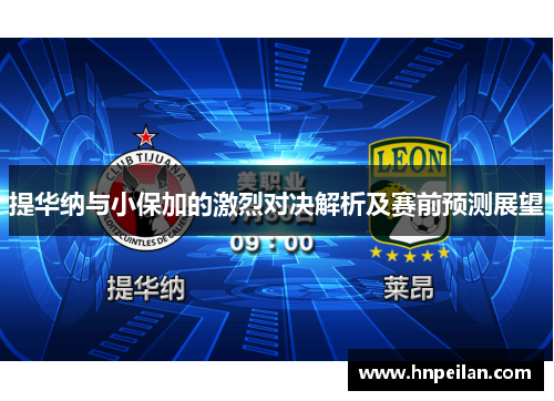 提华纳与小保加的激烈对决解析及赛前预测展望