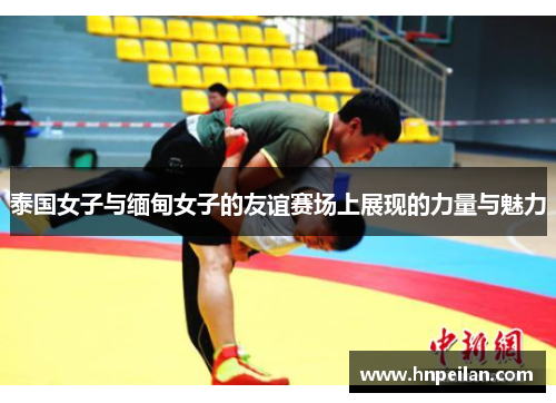 泰国女子与缅甸女子的友谊赛场上展现的力量与魅力