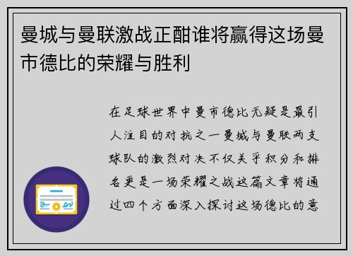曼城与曼联激战正酣谁将赢得这场曼市德比的荣耀与胜利