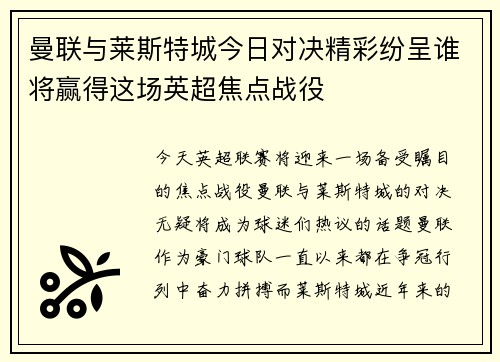 曼联与莱斯特城今日对决精彩纷呈谁将赢得这场英超焦点战役