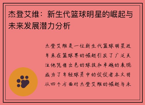 杰登艾维：新生代篮球明星的崛起与未来发展潜力分析