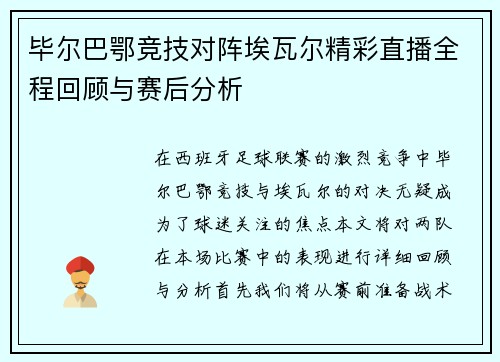 毕尔巴鄂竞技对阵埃瓦尔精彩直播全程回顾与赛后分析