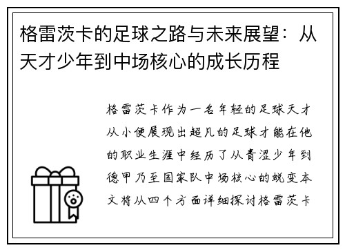 格雷茨卡的足球之路与未来展望：从天才少年到中场核心的成长历程