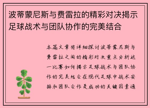 波蒂蒙尼斯与费雷拉的精彩对决揭示足球战术与团队协作的完美结合