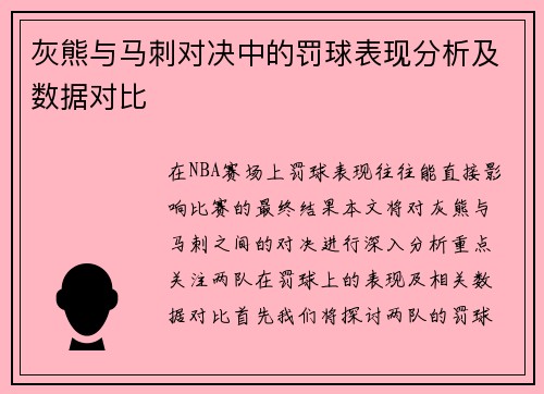 灰熊与马刺对决中的罚球表现分析及数据对比