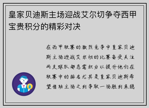 皇家贝迪斯主场迎战艾尔切争夺西甲宝贵积分的精彩对决