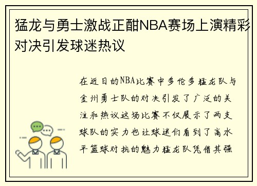猛龙与勇士激战正酣NBA赛场上演精彩对决引发球迷热议