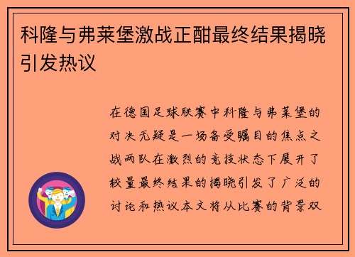 科隆与弗莱堡激战正酣最终结果揭晓引发热议