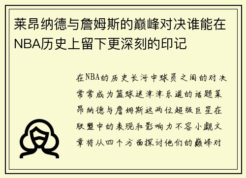 莱昂纳德与詹姆斯的巅峰对决谁能在NBA历史上留下更深刻的印记