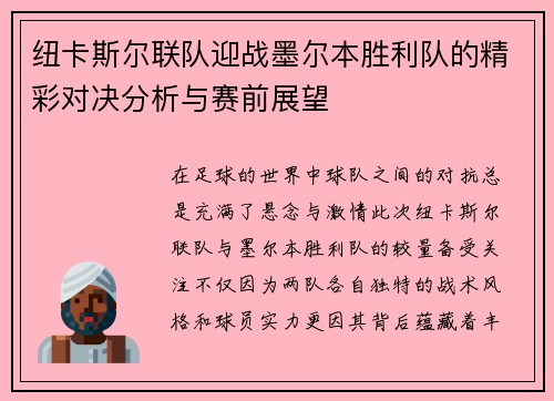 纽卡斯尔联队迎战墨尔本胜利队的精彩对决分析与赛前展望