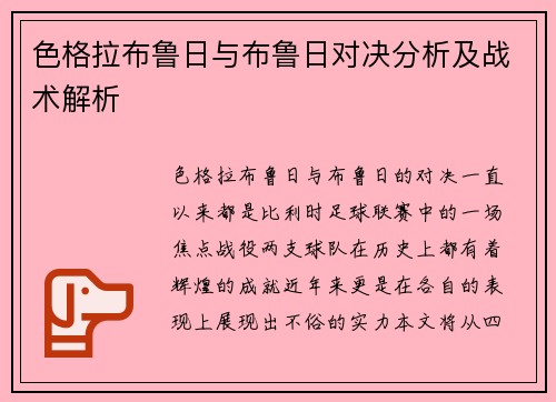 色格拉布鲁日与布鲁日对决分析及战术解析
