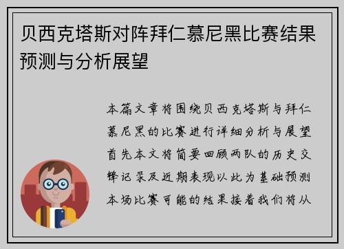 贝西克塔斯对阵拜仁慕尼黑比赛结果预测与分析展望