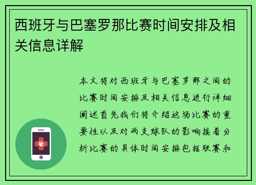 西班牙与巴塞罗那比赛时间安排及相关信息详解