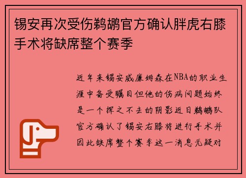 锡安再次受伤鹈鹕官方确认胖虎右膝手术将缺席整个赛季