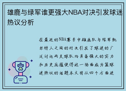 雄鹿与绿军谁更强大NBA对决引发球迷热议分析